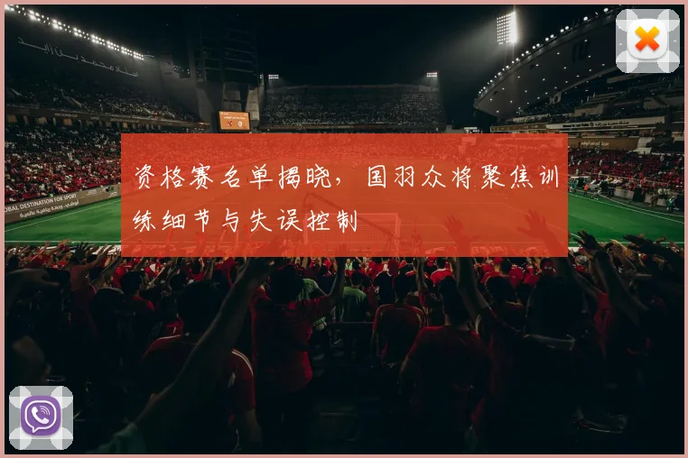 资格赛名单揭晓，国羽众将聚焦训练细节与失误控制
