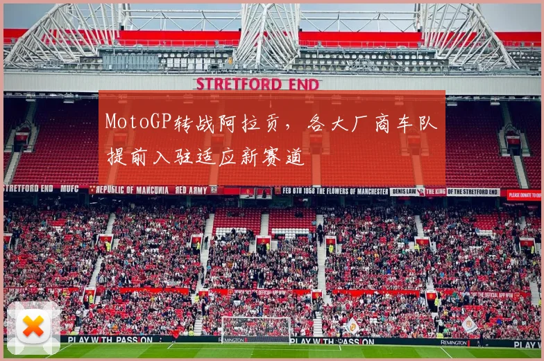 MotoGP转战阿拉贡，各大厂商车队提前入驻适应新赛道