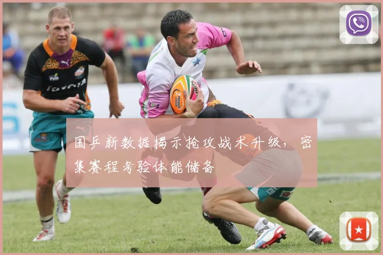 国乒新数据揭示抢攻战术升级，密集赛程考验体能储备