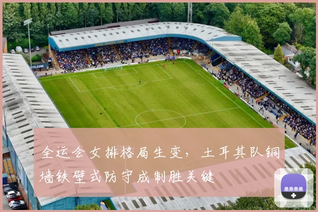 全运会女排格局生变，土耳其队铜墙铁壁式防守成制胜关键