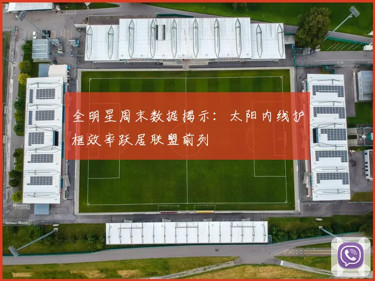 全明星周末数据揭示：太阳内线护框效率跃居联盟前列