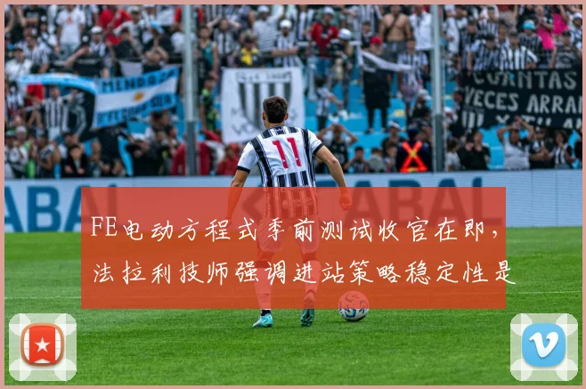 FE电动方程式季前测试收官在即，法拉利技师强调进站策略稳定性是关键