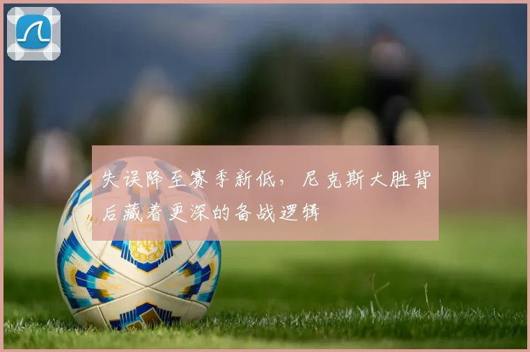 失误降至赛季新低，尼克斯大胜背后藏着更深的备战逻辑