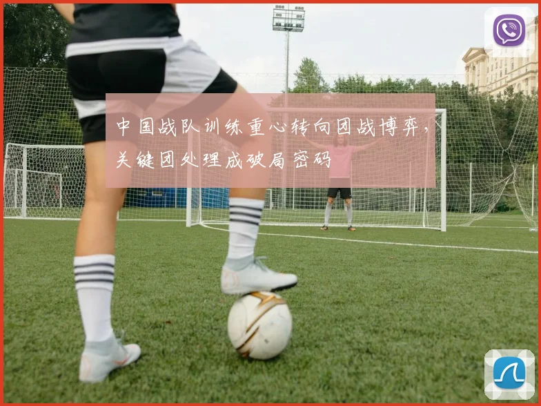 中国战队训练重心转向团战博弈，关键团处理成破局密码