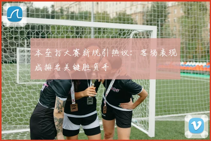 本垒打大赛新规引热议：客场表现成排名关键胜负手